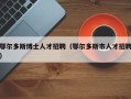 鄂尔多斯博士人才招聘（鄂尔多斯市人才招聘）