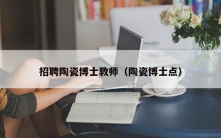 招聘陶瓷博士教师（陶瓷博士点）
