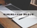 考公博士硕士人才引进（博士生公考）