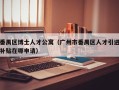 番禺区博士人才公寓（广州市番禺区人才引进补贴在哪申请）