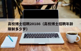 高校博士招聘20186（高校博士招聘年龄限制多少岁）