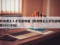 杭州博士人才引进待遇（杭州博士人才引进政策2021补贴）
