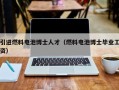 引进燃料电池博士人才（燃料电池博士毕业工资）
