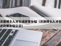 沂源博士人才引进政策补贴（沂源博士人才引进政策补贴公示）