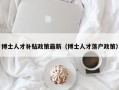 博士人才补贴政策最新（博士人才落户政策）