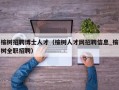 榆树招聘博士人才（榆树人才网招聘信息_榆树全职招聘）