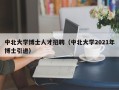 中北大学博士人才招聘（中北大学2021年博士引进）