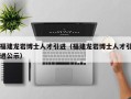 福建龙岩博士人才引进（福建龙岩博士人才引进公示）
