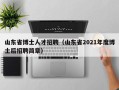 山东省博士人才招聘（山东省2021年度博士后招聘简章）