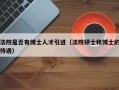 法院是否有博士人才引进（法院硕士和博士的待遇）