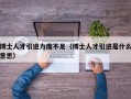 博士人才引进力度不足（博士人才引进是什么意思）