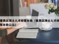 番禺区博士人才政策补助（番禺区博士人才政策补助公示）