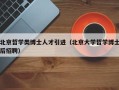 北京哲学类博士人才引进（北京大学哲学博士后招聘）