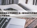 维克森林大学招聘博士后（维克森林大学国内认可度怎样）