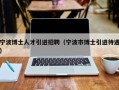 宁波博士人才引进招聘（宁波市博士引进待遇）