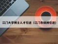 江门大学博士人才引进（江门市硕博引进）