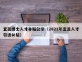 宜昌博士人才补贴公示（2021年宜昌人才引进补贴）