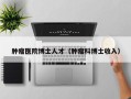 肿瘤医院博士人才（肿瘤科博士收入）