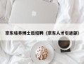 京东培养博士后招聘（京东人才引进部）