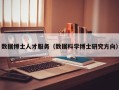 数据博士人才服务（数据科学博士研究方向）