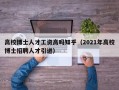 高校博士人才工资高吗知乎（2021年高校博士招聘人才引进）