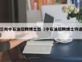 兰州中石油招聘博士后（中石油招聘博士待遇）