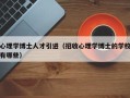 心理学博士人才引进（招收心理学博士的学校有哪些）