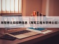 海军博士后招聘信息（海军工程大学博士后）