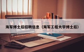 海军博士后招聘信息（海军工程大学博士后）