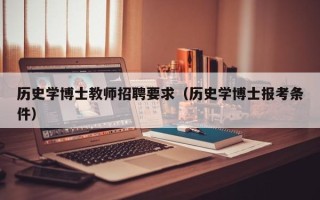 历史学博士教师招聘要求（历史学博士报考条件）