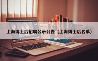 上海博士后招聘公示公告（上海博士后名单）