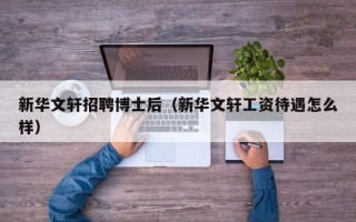新华文轩招聘博士后（新华文轩工资待遇怎么样）