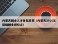 内蒙古博士人才补贴政策（内蒙古2020年新增博士授权点）