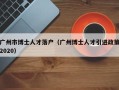 广州市博士人才落户（广州博士人才引进政策2020）