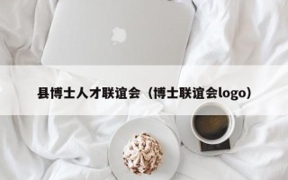 县博士人才联谊会（博士联谊会logo）