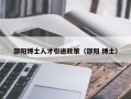 邵阳博士人才引进政策（邵阳 博士）