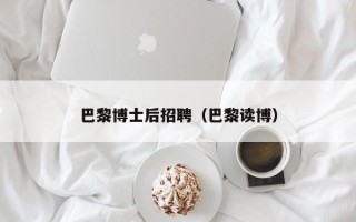 巴黎博士后招聘（巴黎读博）