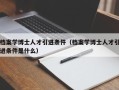 档案学博士人才引进条件（档案学博士人才引进条件是什么）