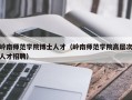 岭南师范学院博士人才（岭南师范学院高层次人才招聘）