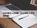 2020博士人才待遇（2021博士人才引进待遇）
