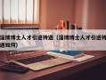 淄博博士人才引进待遇（淄博博士人才引进待遇如何）