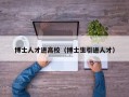 博士人才进高校（博士生引进人才）