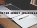 西安大学博士后招聘信息（西安大学博士毕业）