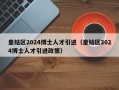 皇姑区2024博士人才引进（皇姑区2024博士人才引进政策）