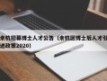 余杭招募博士人才公告（余杭区博士后人才引进政策2020）