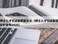博士人才引进部委副处长（博士人才引进副处级的省市2020）