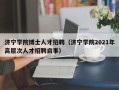 济宁学院博士人才招聘（济宁学院2021年高层次人才招聘启事）
