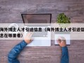 海外博士人才引进信息（海外博士人才引进信息在哪里看）