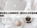 宿迁博士人才政策文件（宿迁市人才引进优惠政策）