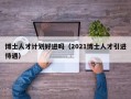 博士人才计划好进吗（2021博士人才引进待遇）